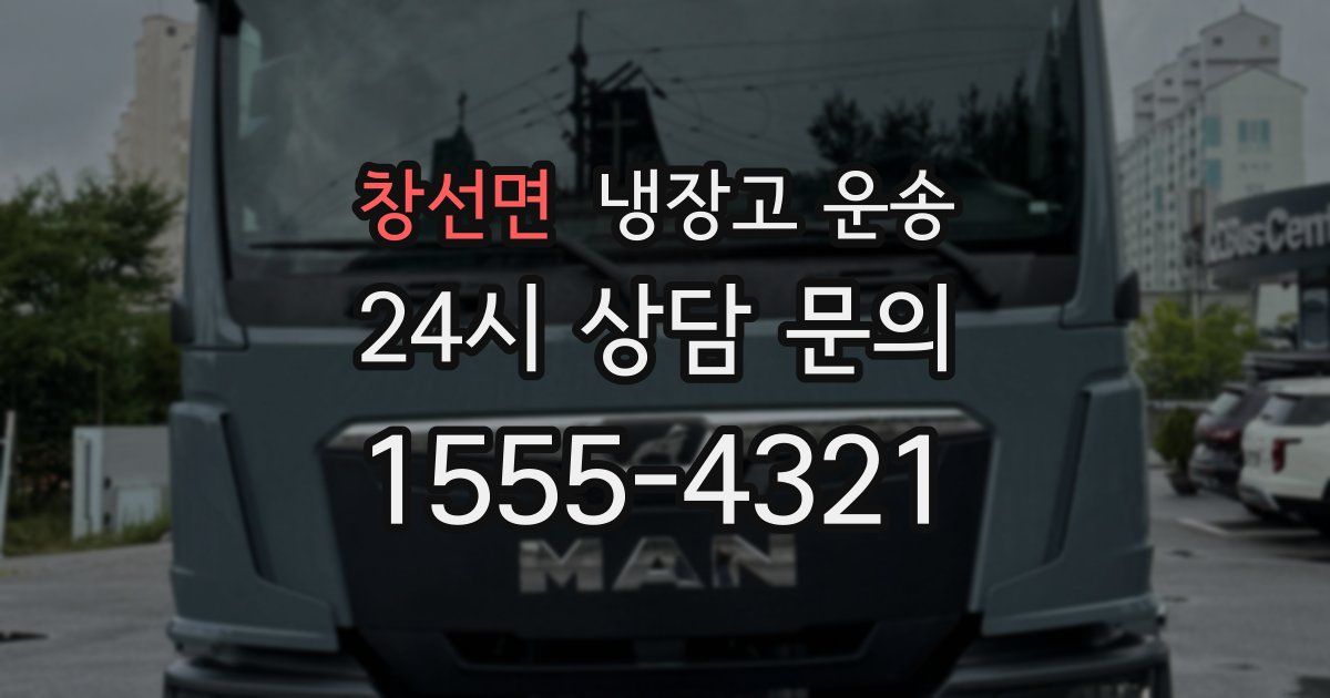 창선면 냉장고 운송