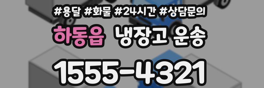 하동읍 냉장고 운송