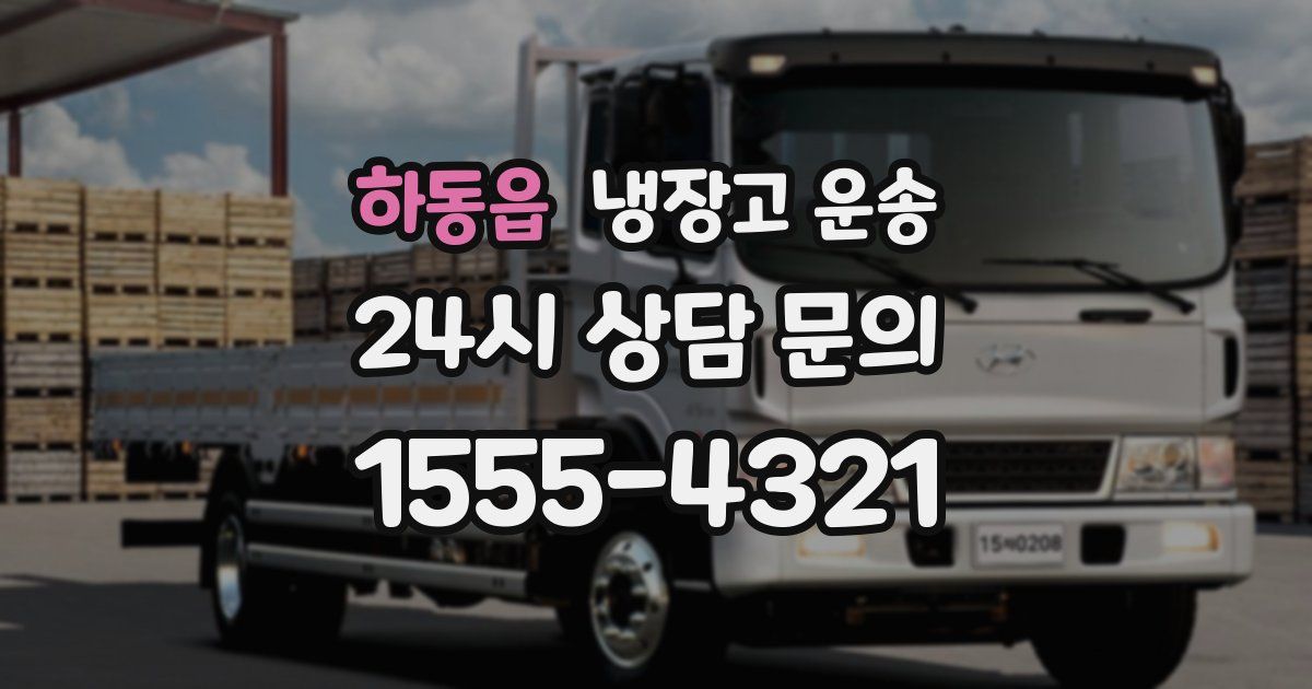 하동읍 냉장고 운송