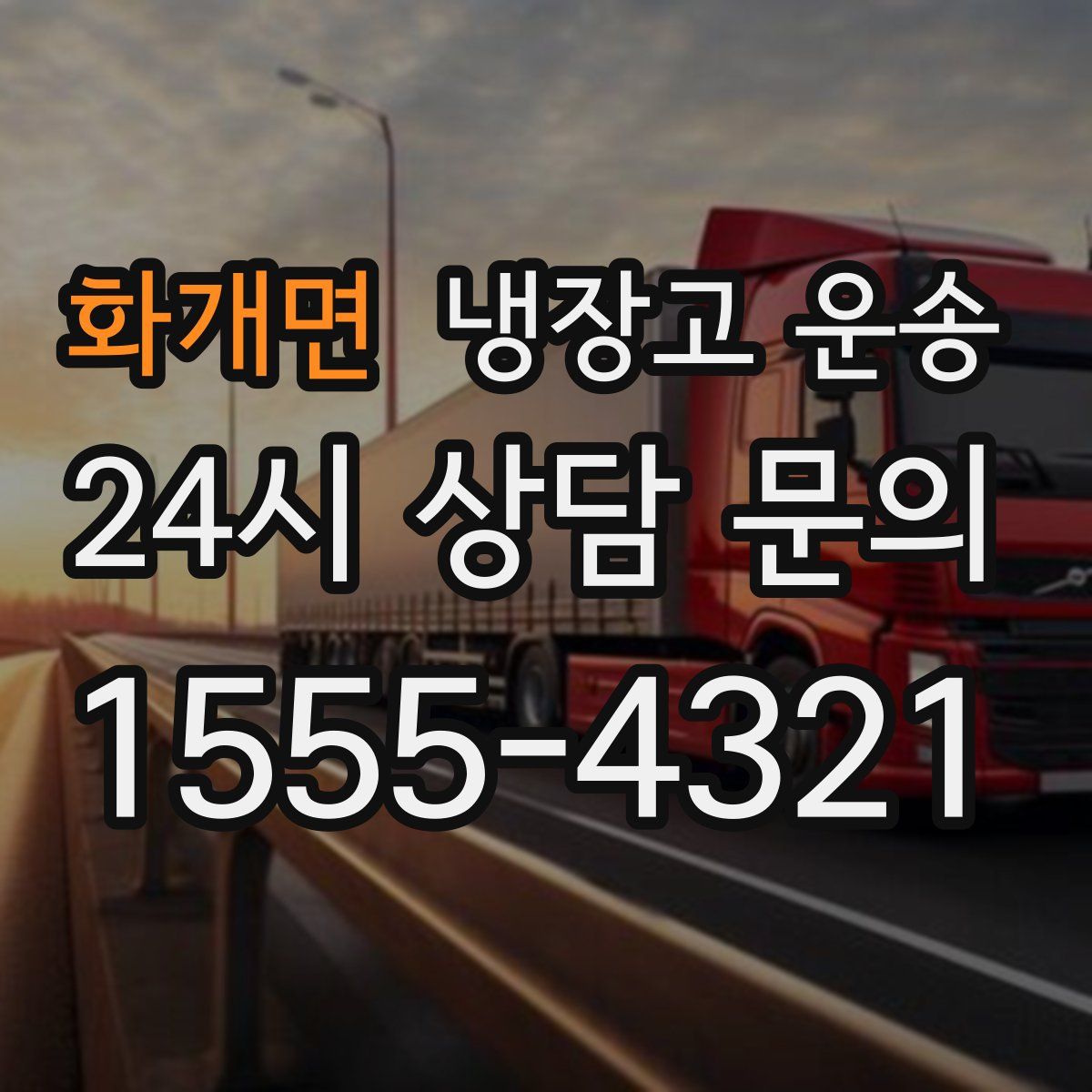 화개면 냉장고 운송