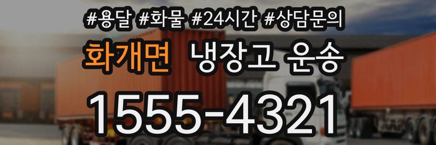 화개면 냉장고 운송