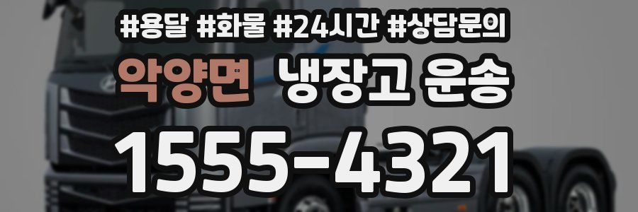 악양면 냉장고 운송