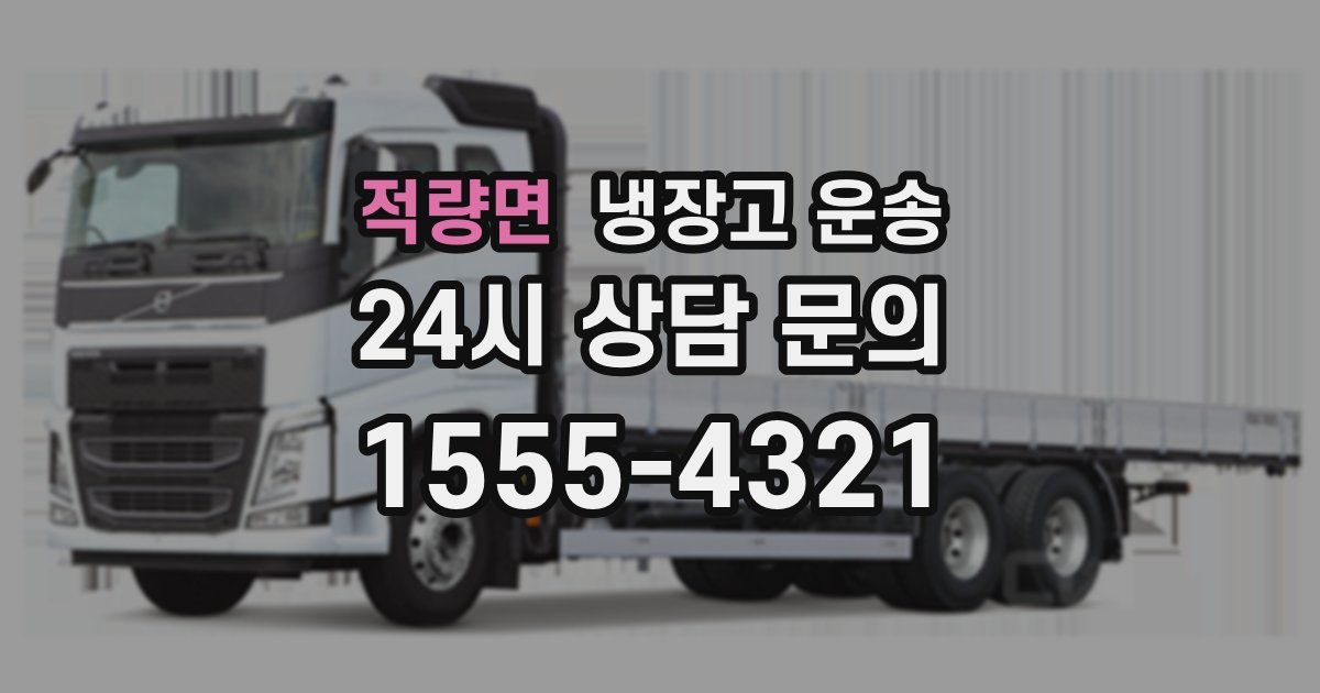 적량면 냉장고 운송