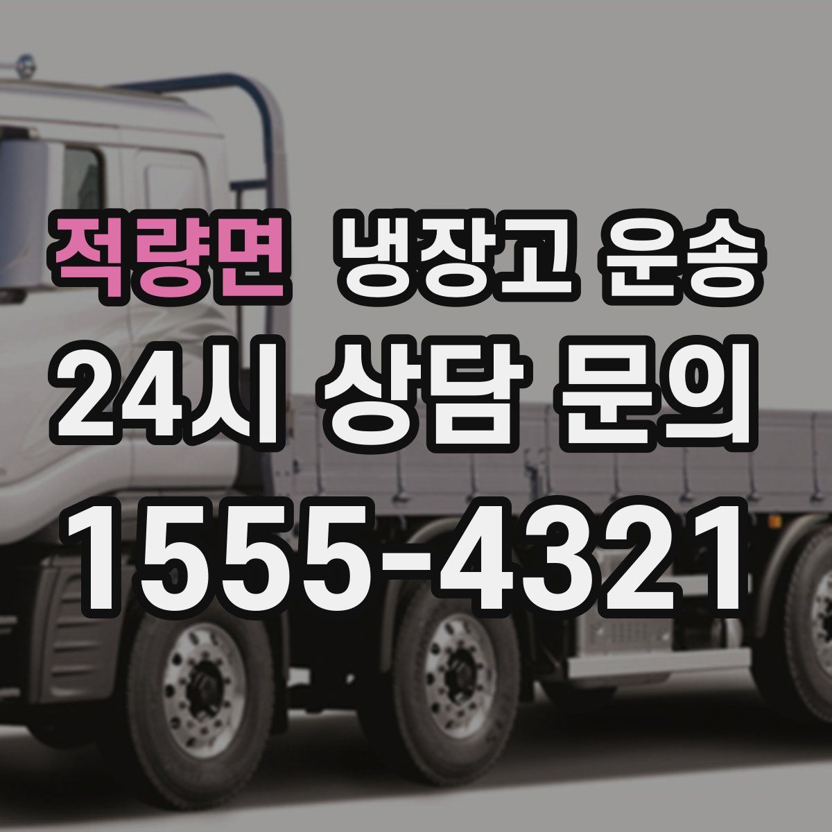 적량면 냉장고 운송