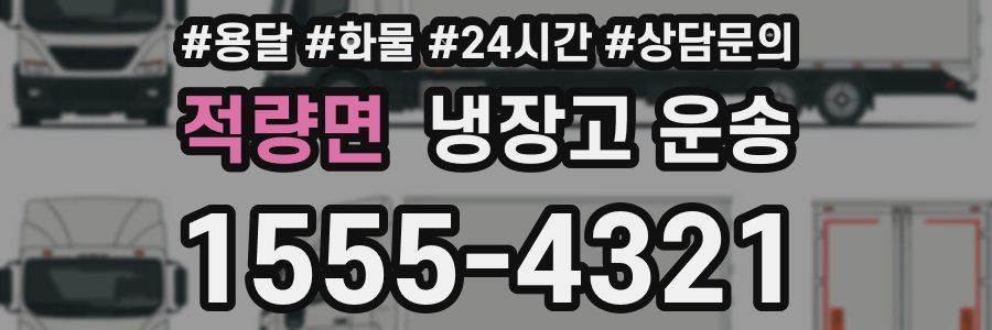 적량면 냉장고 운송