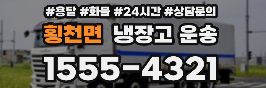 횡천면 냉장고 운송