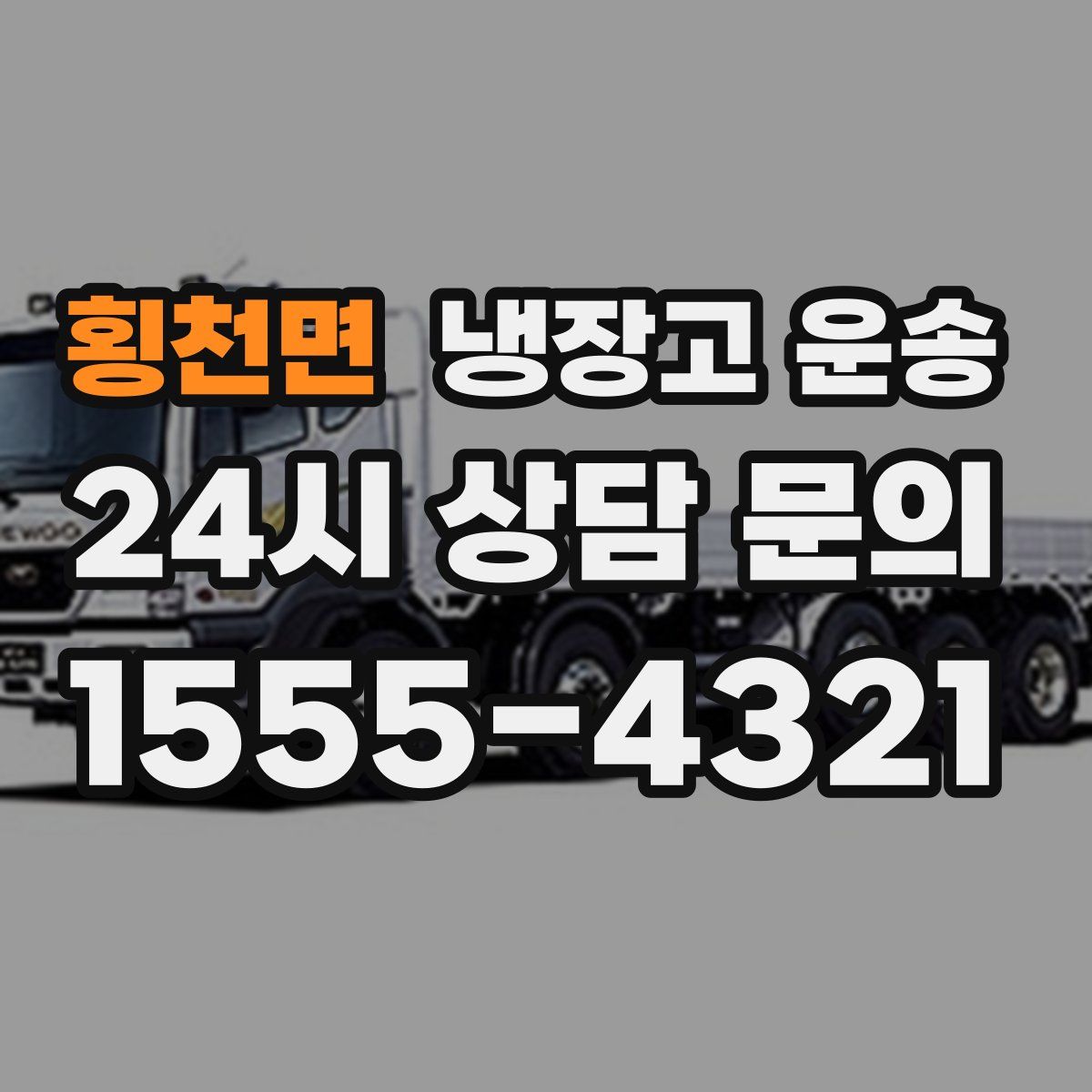 횡천면 냉장고 운송
