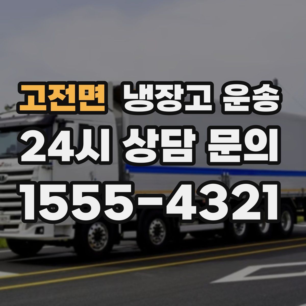 고전면 냉장고 운송