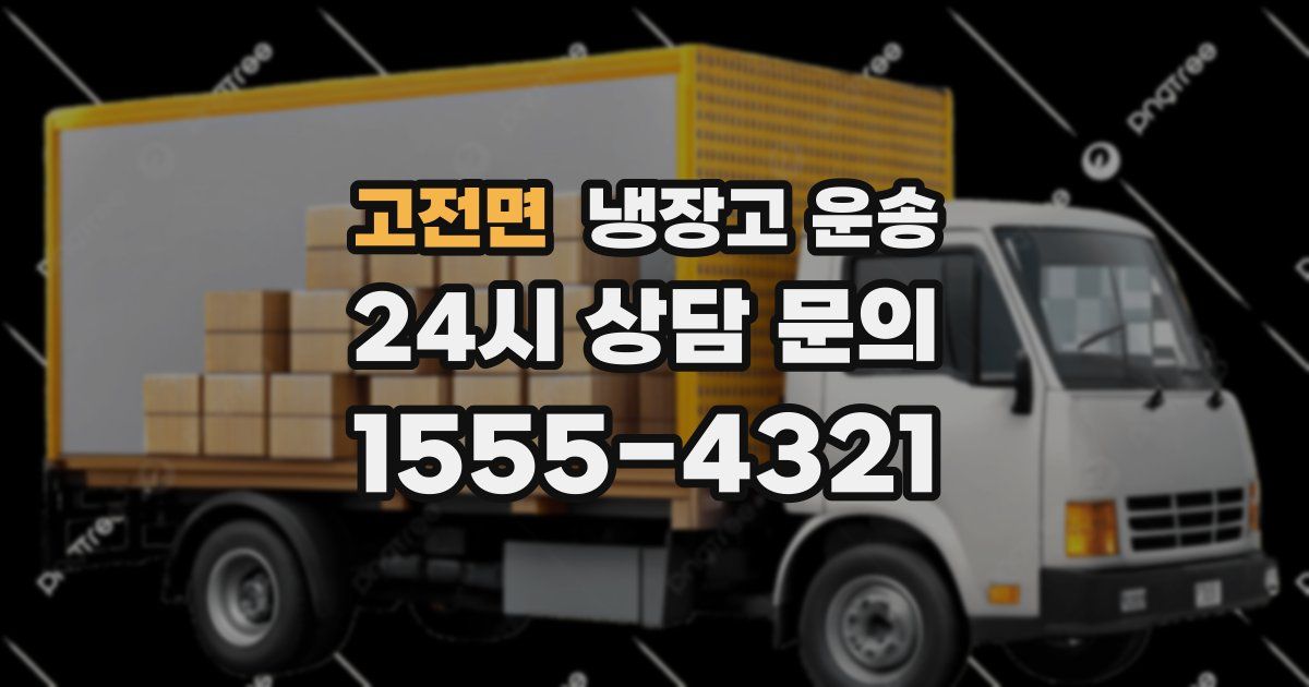 고전면 냉장고 운송