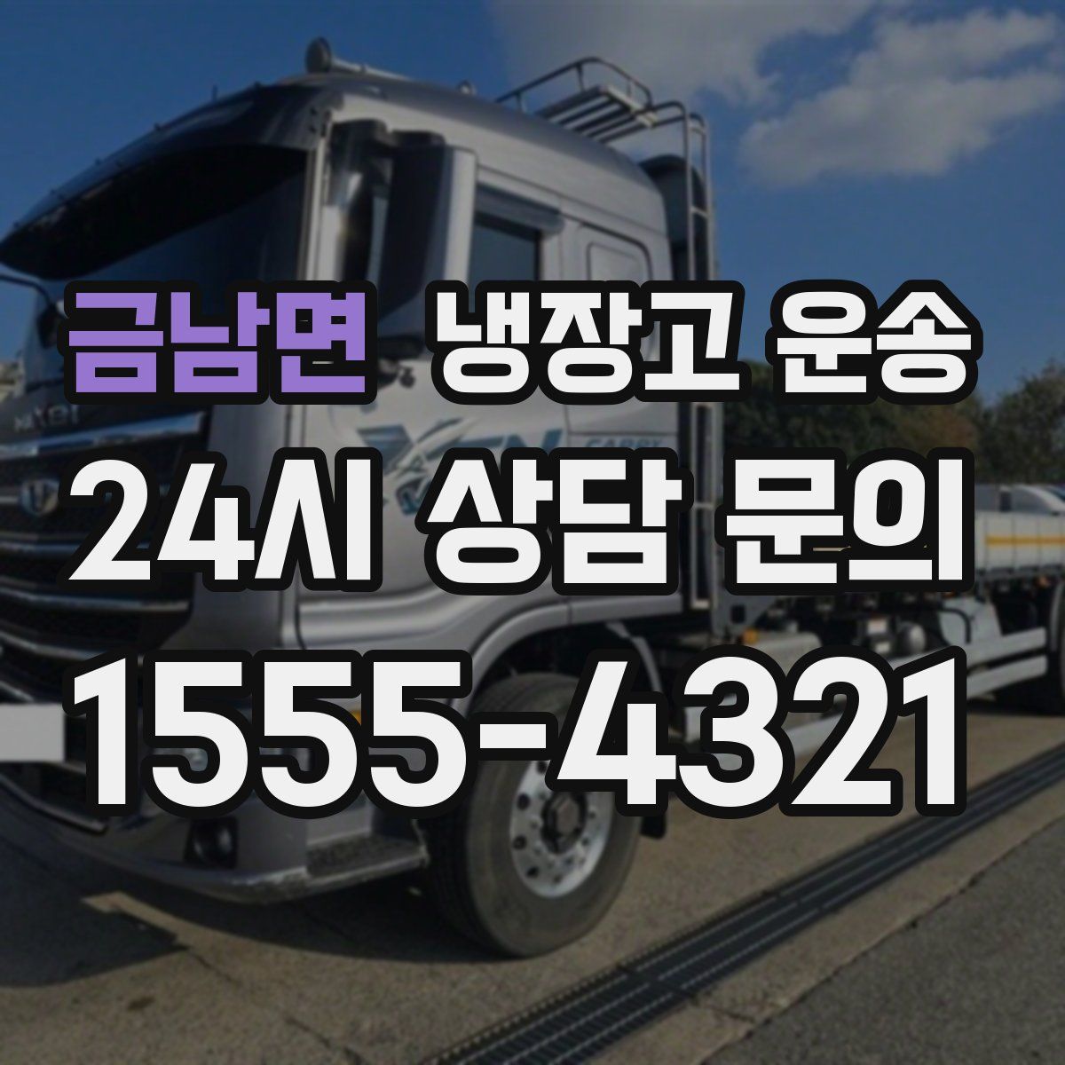 금남면 냉장고 운송