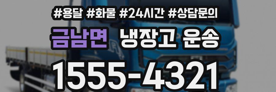 금남면 냉장고 운송