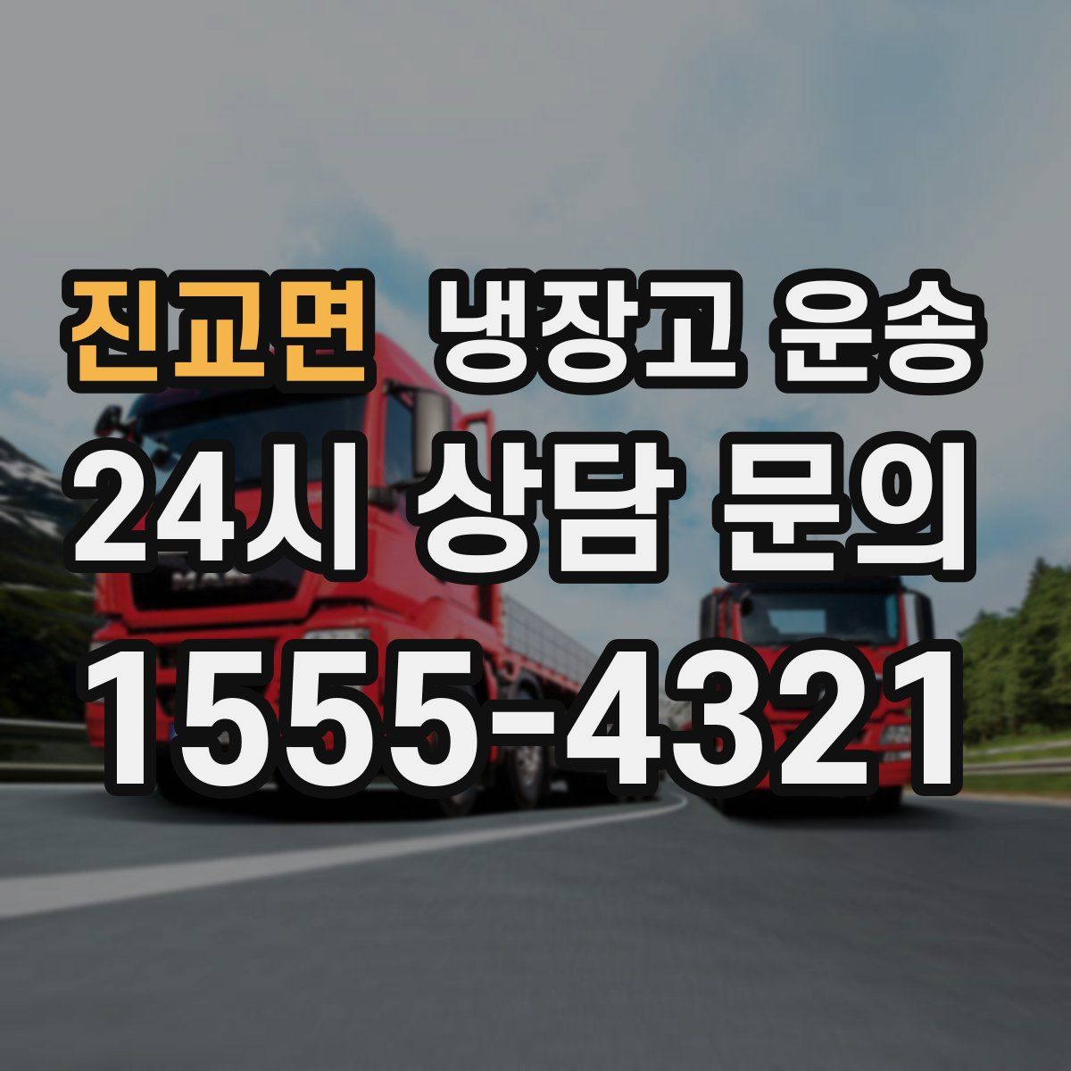 진교면 냉장고 운송