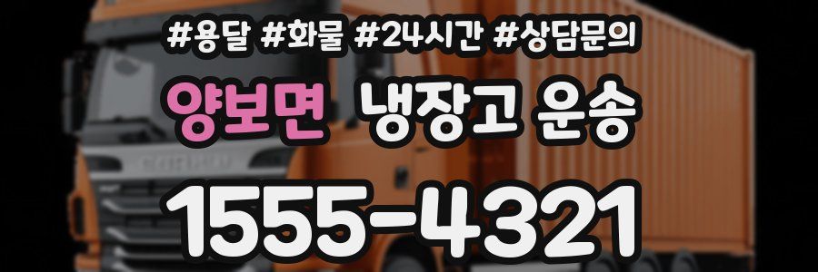 양보면 냉장고 운송