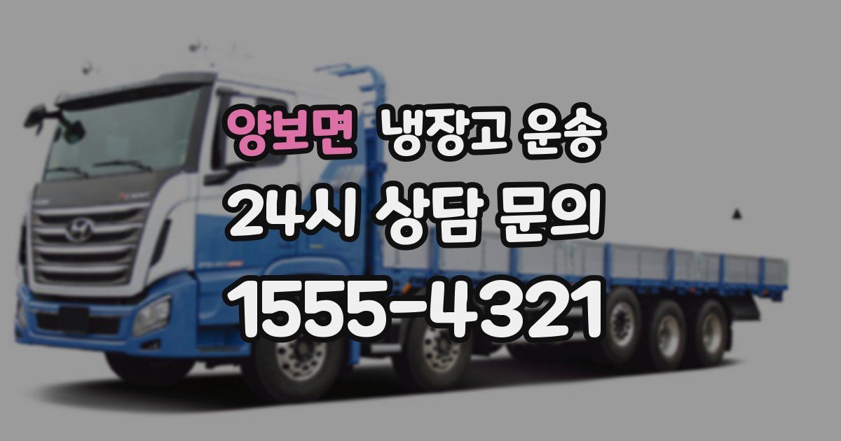 양보면 냉장고 운송