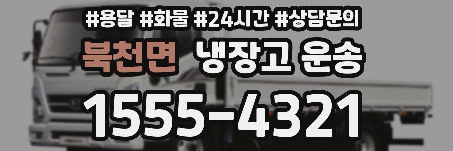 북천면 냉장고 운송