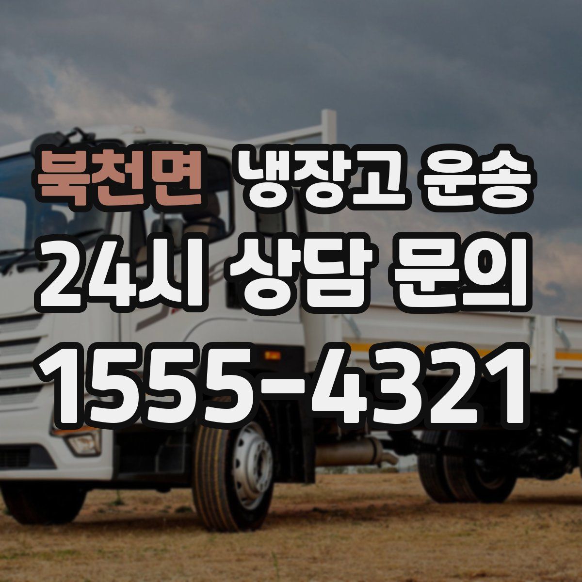 북천면 냉장고 운송