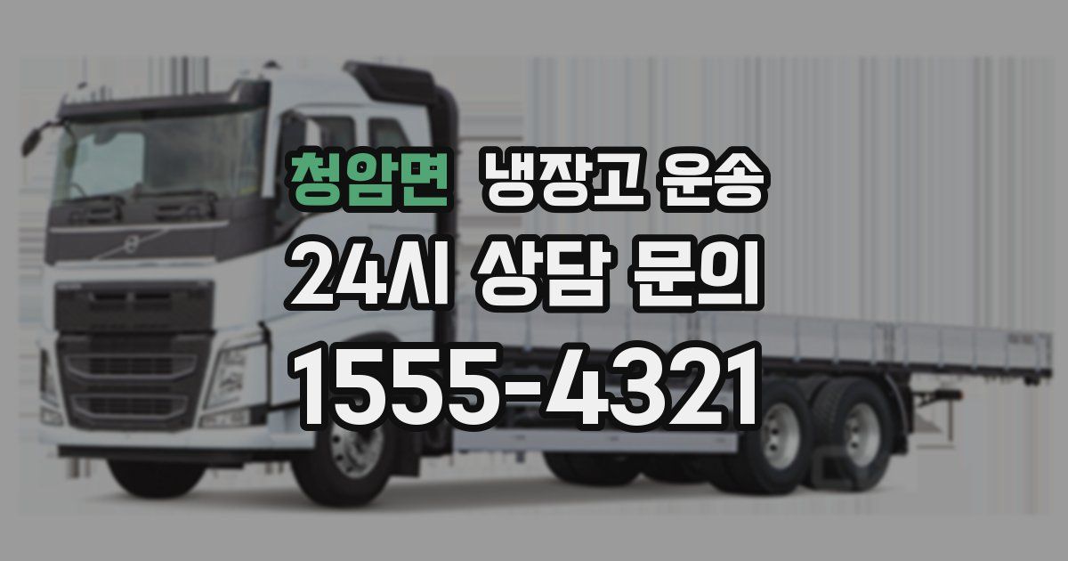 청암면 냉장고 운송
