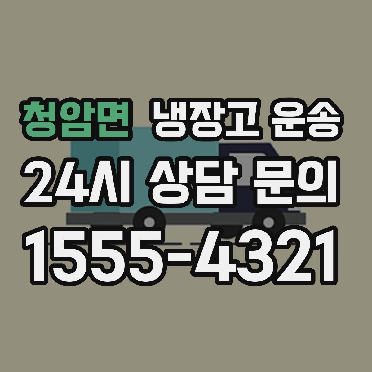 청암면 냉장고 운송