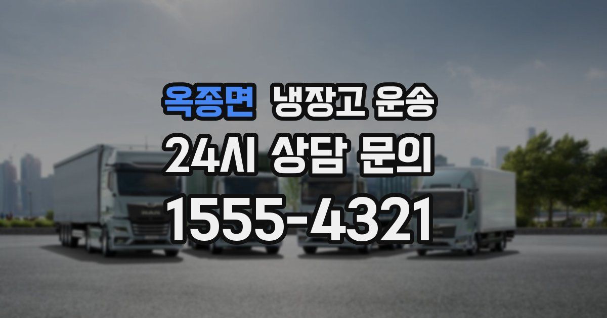 옥종면 냉장고 운송