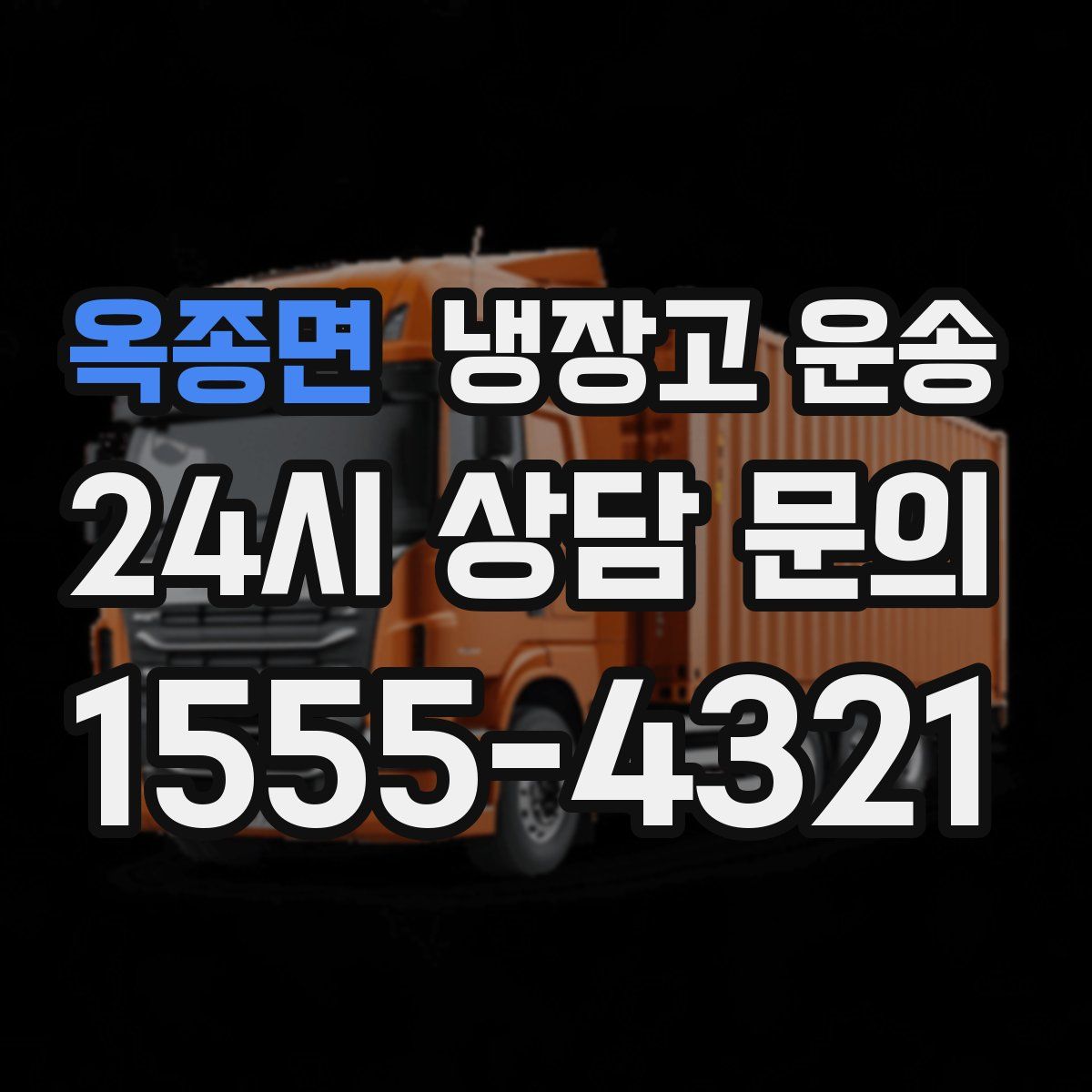 옥종면 냉장고 운송