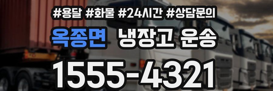 옥종면 냉장고 운송