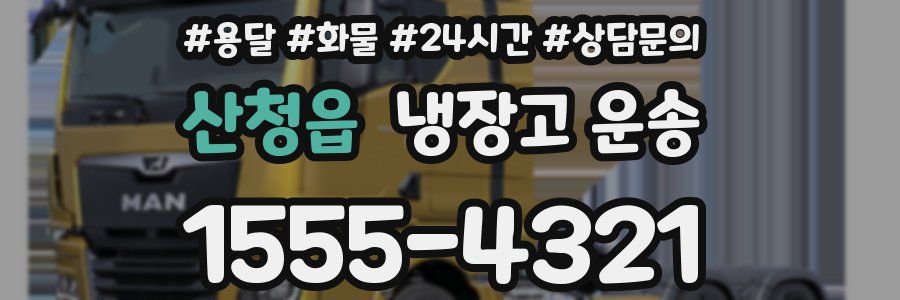 산청읍 냉장고 운송