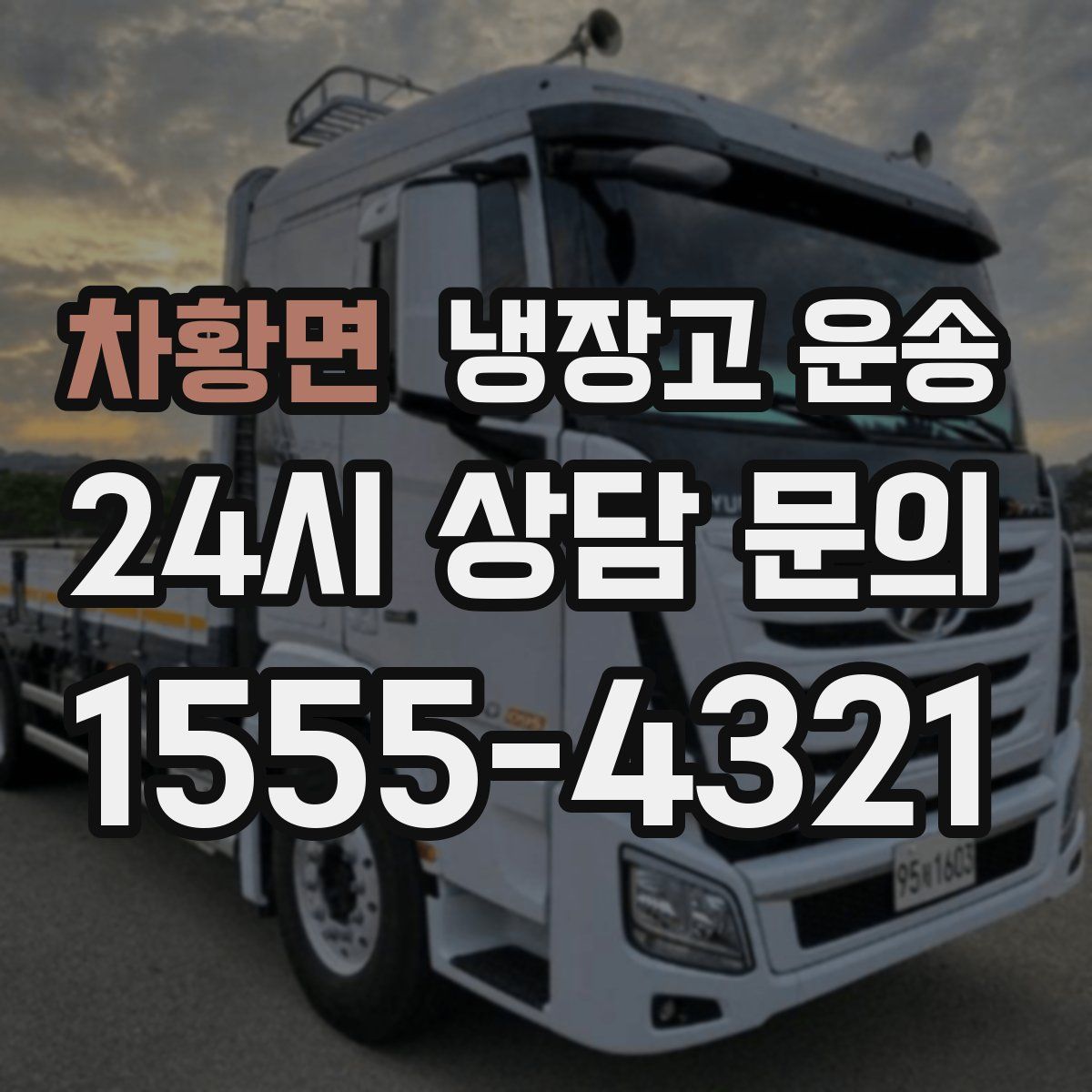 차황면 냉장고 운송