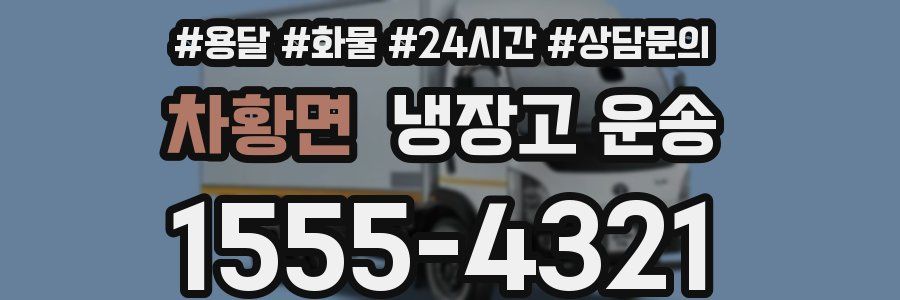 차황면 냉장고 운송