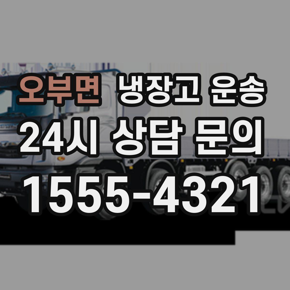 오부면 냉장고 운송