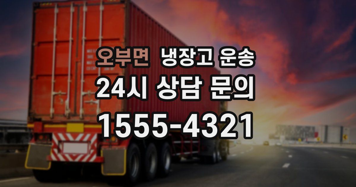 오부면 냉장고 운송