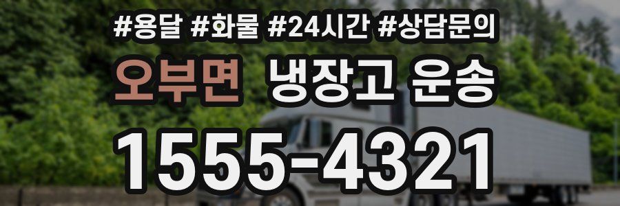 오부면 냉장고 운송