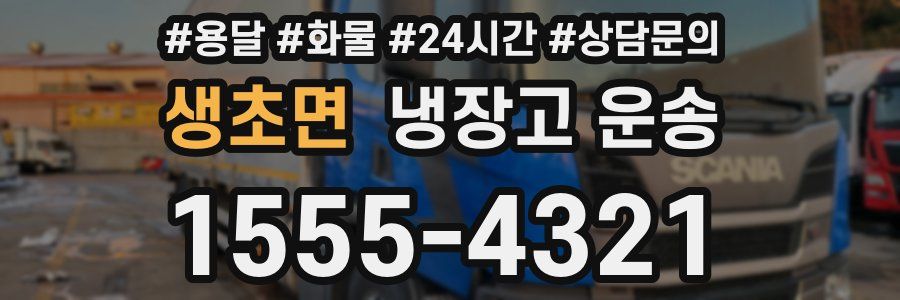 생초면 냉장고 운송