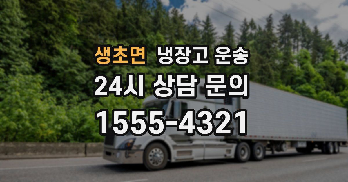 생초면 냉장고 운송