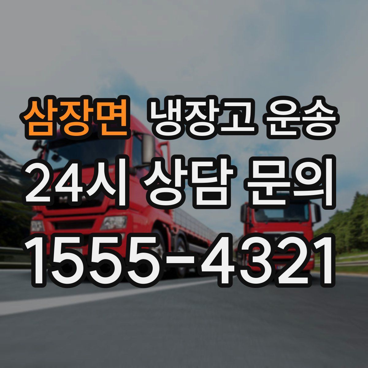 삼장면 냉장고 운송