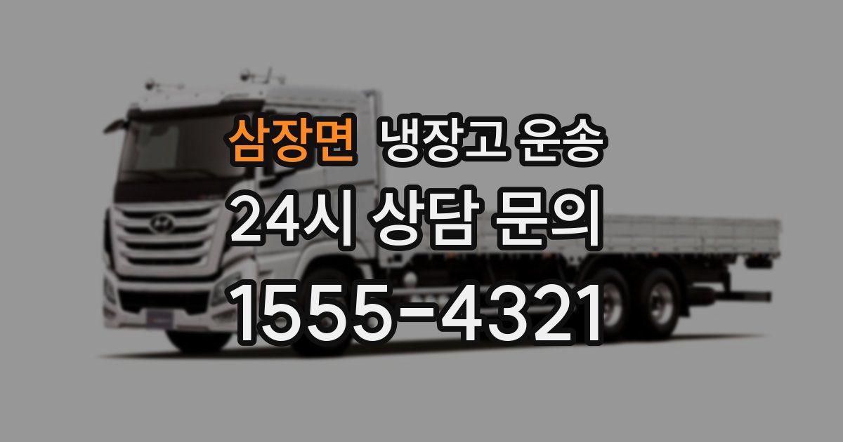 삼장면 냉장고 운송