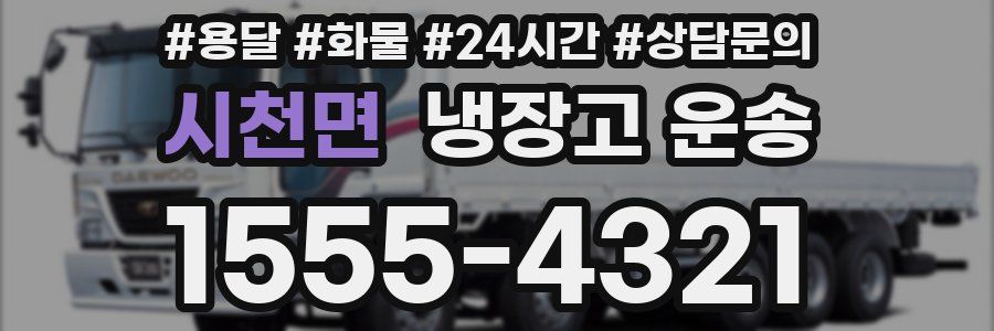 시천면 냉장고 운송