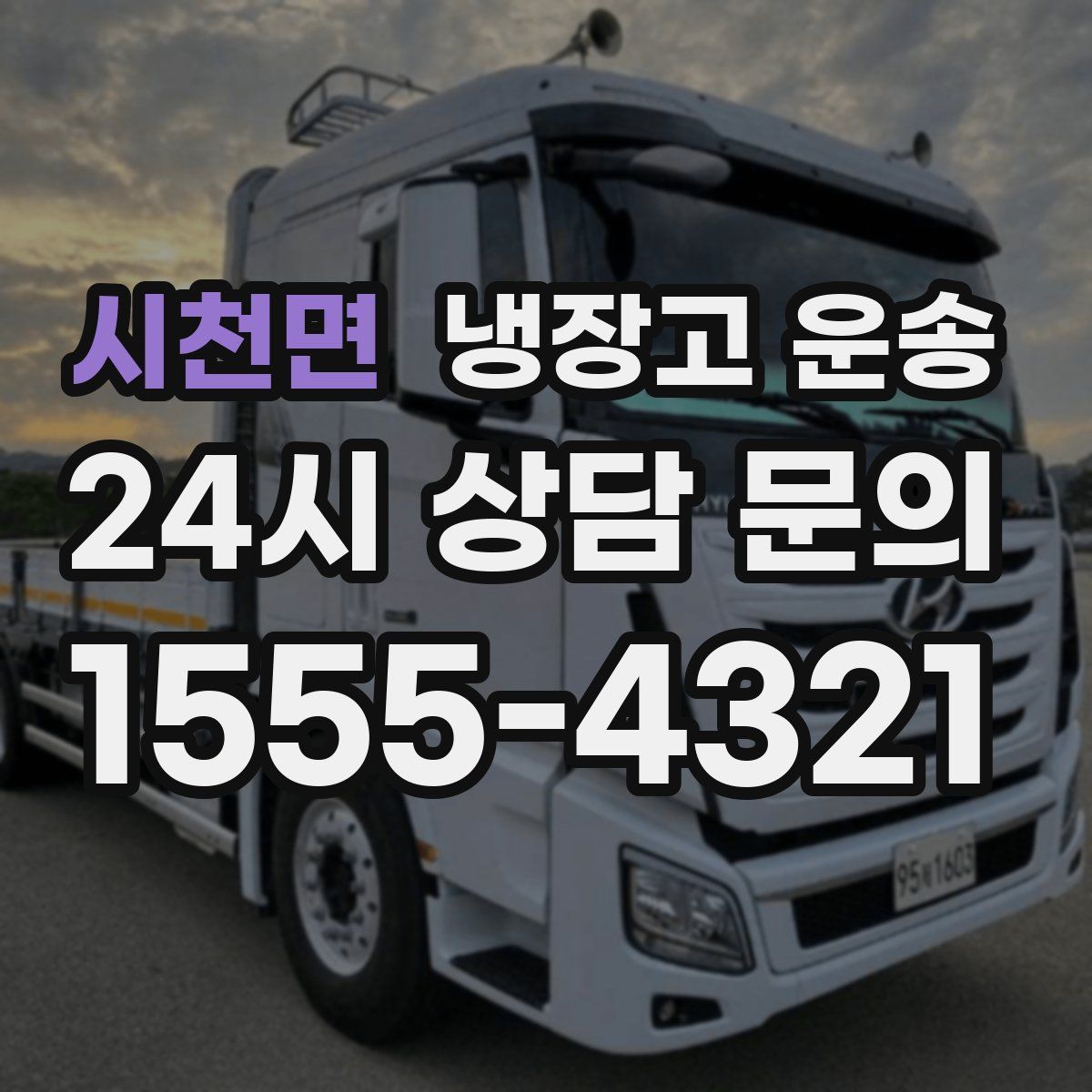 시천면 냉장고 운송