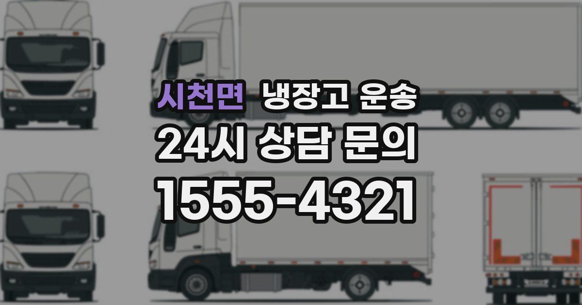 시천면 냉장고 운송