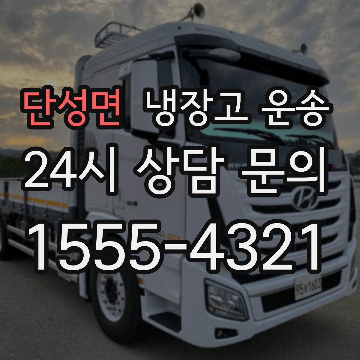 단성면 냉장고 운송