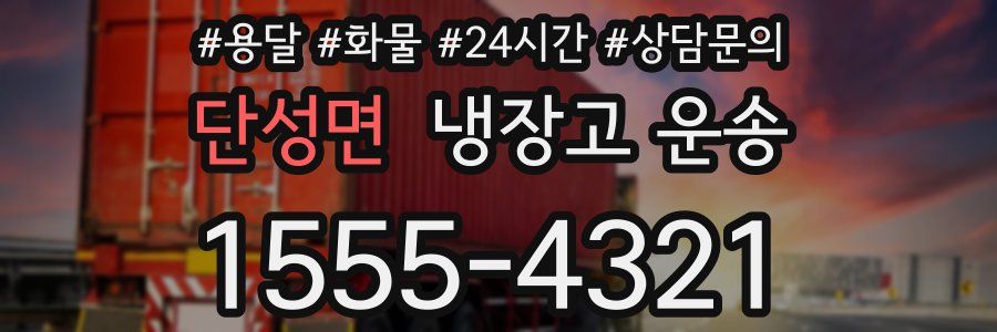 단성면 냉장고 운송