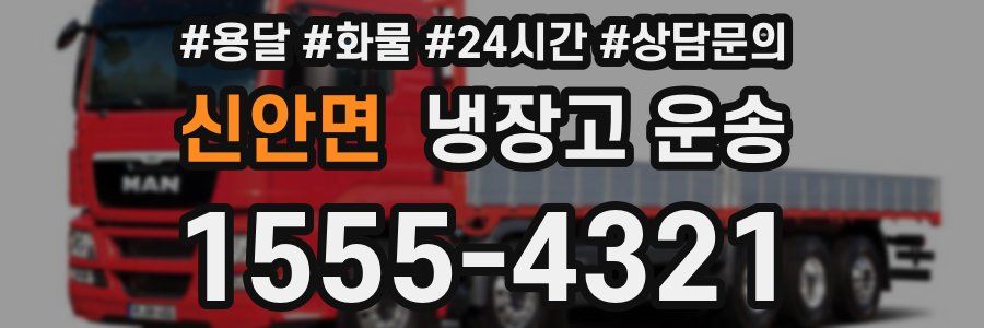 신안면 냉장고 운송