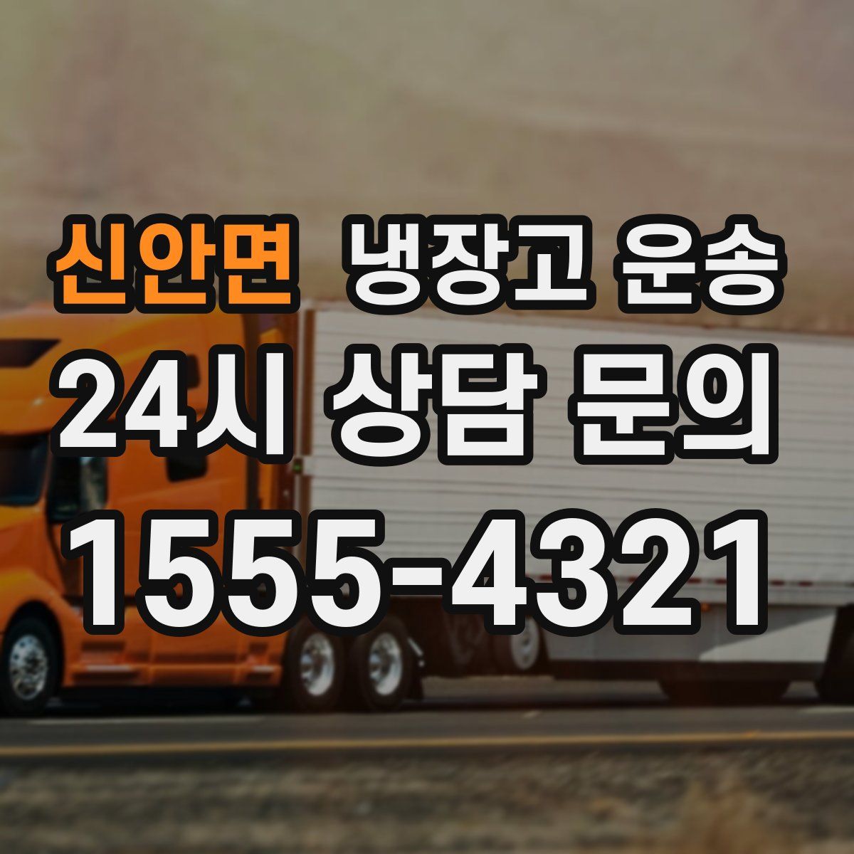 신안면 냉장고 운송