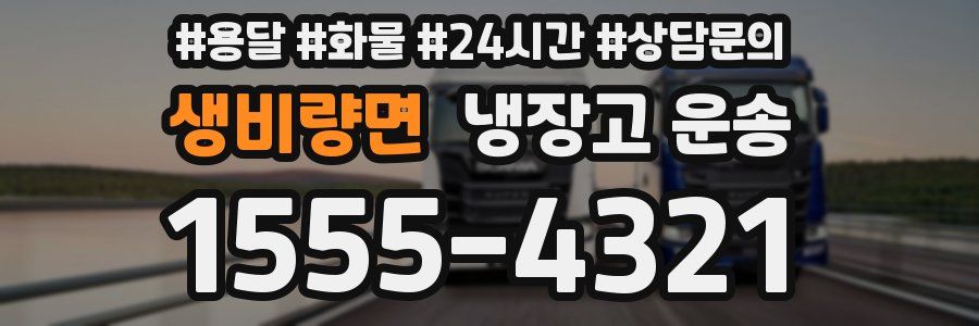 생비량면 냉장고 운송