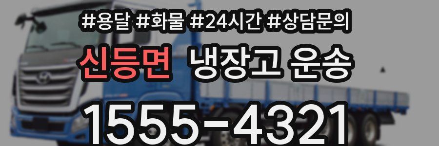 신등면 냉장고 운송