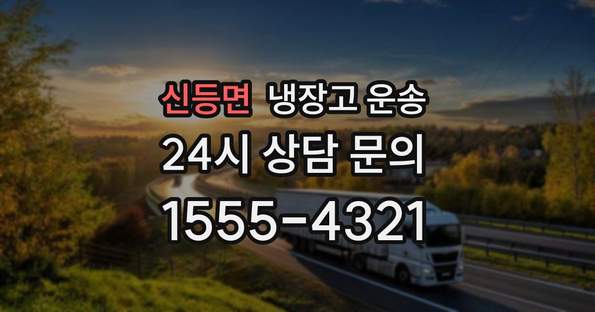 신등면 냉장고 운송