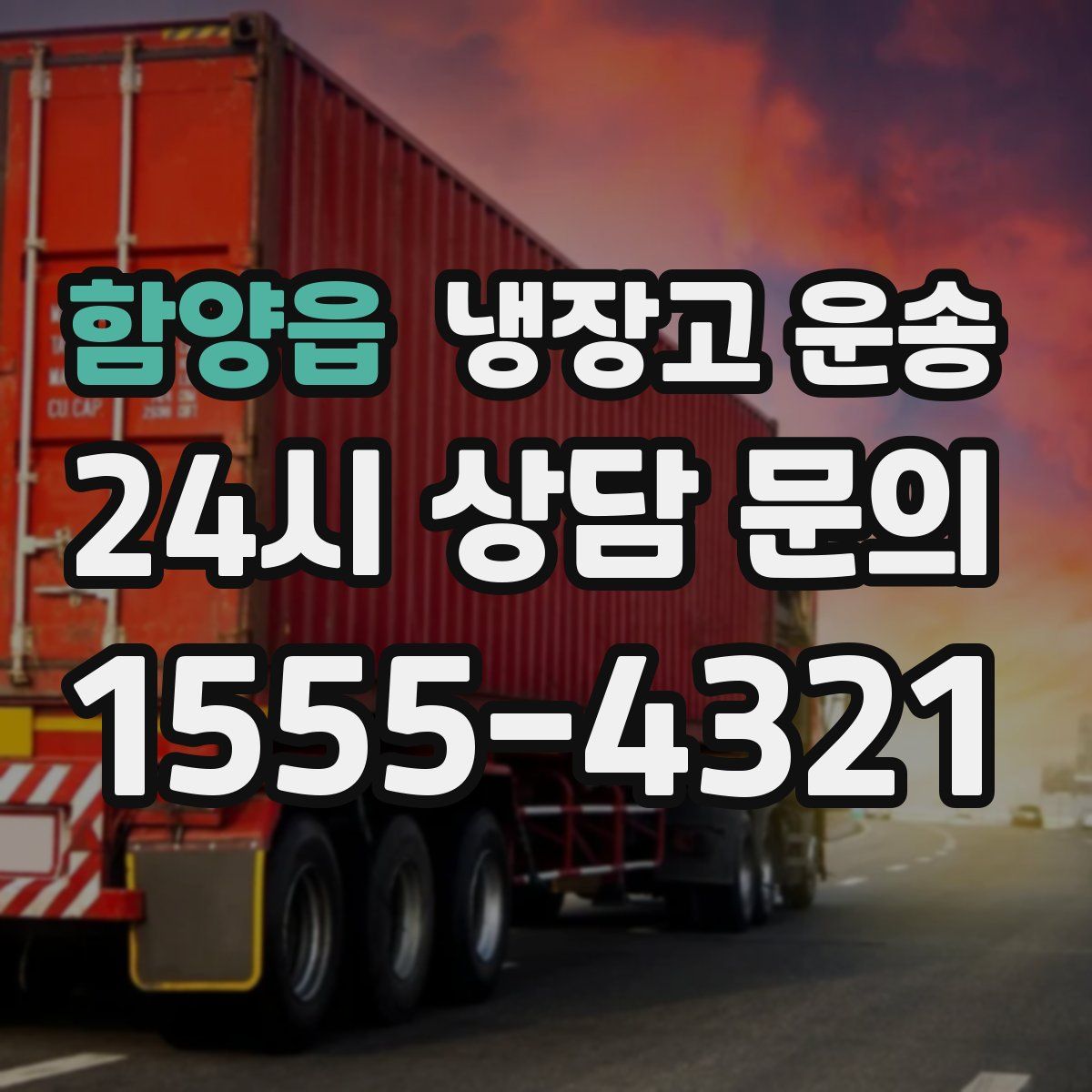 함양읍 냉장고 운송