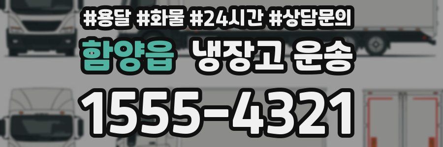 함양읍 냉장고 운송