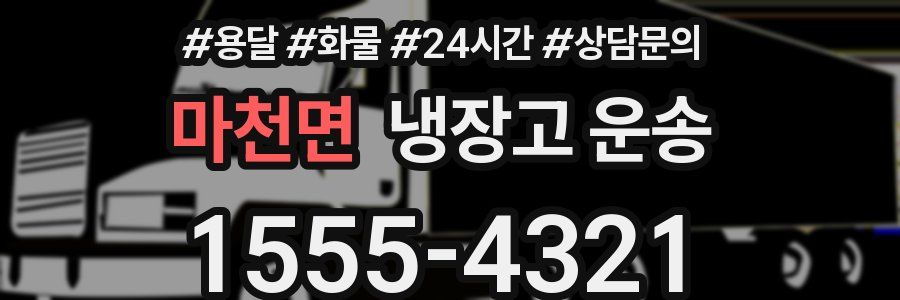 마천면 냉장고 운송