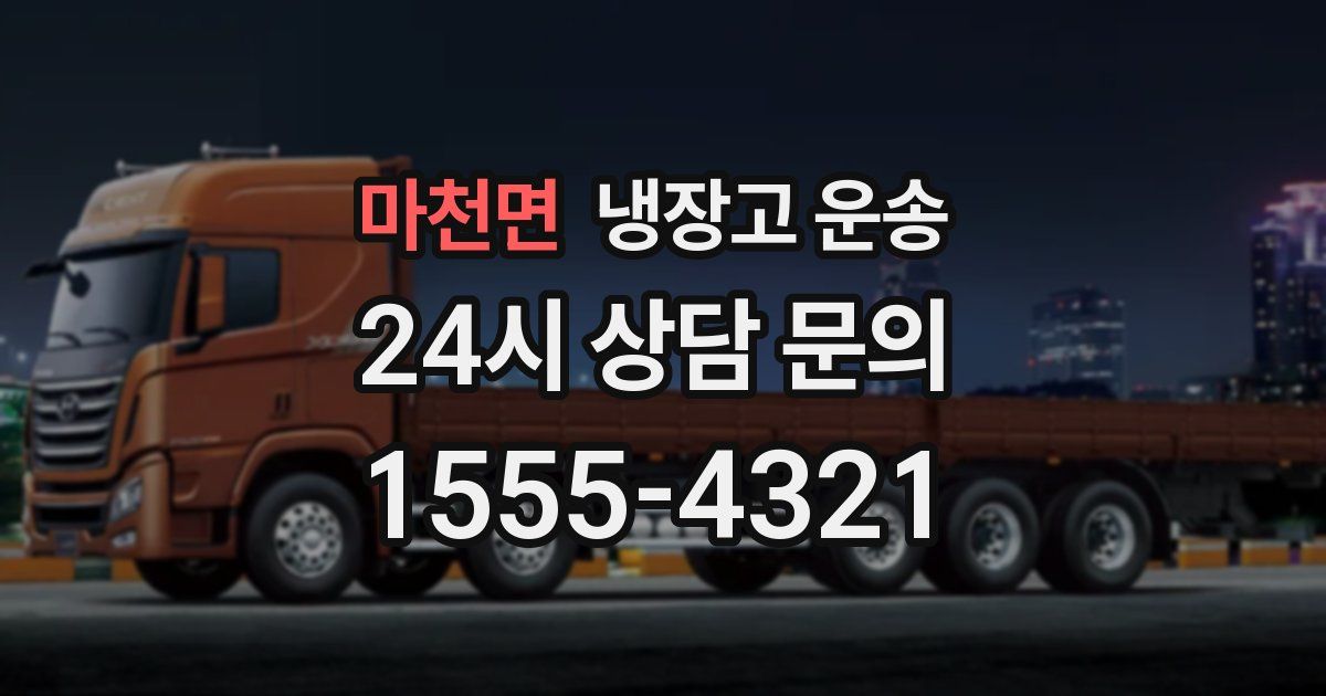 마천면 냉장고 운송
