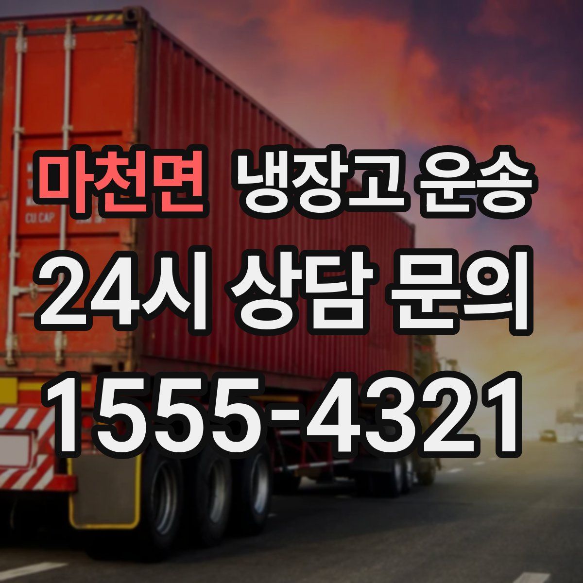 마천면 냉장고 운송